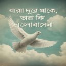 Neerob Nogor - যারা দূরে থাকে, তারা কি ভালোবাসে না