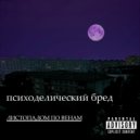 Листопадом по венам - Черная душа (Original Mix)