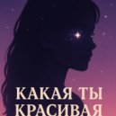 Vanderli - Kakaja ti krasivaja. (Original Mix)