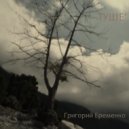 Григорий Еременко - Туше\' (Original Mix)