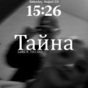 Letta & TH13ND - ТАЙНА (Prod.by Gravestone)