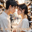 RoboCosta - Стоп! Я хочу по-другому! (Original Mix)