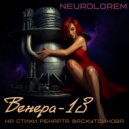 Neurolorem - Венера-13 (На стихи Ренарта Фасхутдинова)