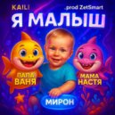 KAILI - Я малыш ()