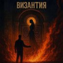 Настя Пчелка & Mady - Византия ()