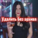 Катя Денисова - Удалить без архива ()