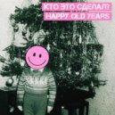 Кто Это Сделал? - Happy Old Years (Original)