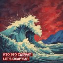Кто Это Сделал? - Let\'s Disappear (Original)