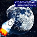 Кто Это Сделал? - Lunar Expedition (Original)