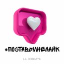 Lil Dobraya - Поставь мне лайк ()