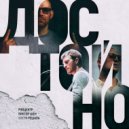 РэпЦентр & Виктор Шен & Костя Решала - Достойно (Original Mix)