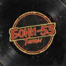 Бони-53 - Танцы ()