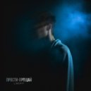 LIBERTY - Прости-прощай (prod. by SYRENV)