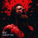 See - Никогда (Архетип Шут)