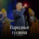 Рашид Шарипов - Народные гуляния ()