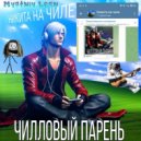 MYATNIY LEAN & НИКИТА НА ЧИЛЕ - чилловый парень (Prod. By Myatniy Lean)