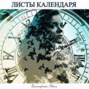 Екатерина Эбель - Листы календаря (Original Mix)