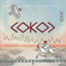 Настоящая любовь & Анна Захарова - Сокол ()