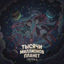Frxzen B - Тысячи Миллионов Планет ()