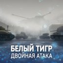 Cherempet - Белый Тигр: Двойная Атака (Synthwave Remix)