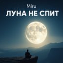 Miru - Луна не спит ()