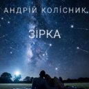 Андрій Колісник - Зірка