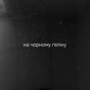 Невідома Особа - на чорному геліку (Radio Mix)