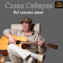 Слава Сибиряк & Диана - Я тебя отпускаю ()
