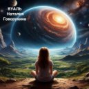 Наталия Говорухина - Вуаль (Original Mix)