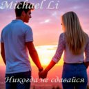 Michael Li - Никогда не сдавайся (Original Mix)