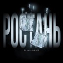 Stasiamba12 - Ростань (Original Mix)