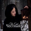 Честный - Письмо ()
