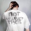 MYRON - ПОТ УБИВАЕТ ГРУСТЬ ()