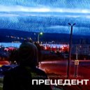 OVERHILL & Maks Hudar & Raychill - Прецедент ()