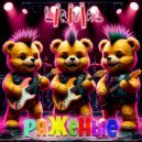 Lirivial - Ряженые ()