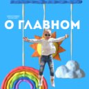 Vasиlёk - О главном (Original Mix)