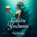 NadinKa - Слёзы Ундины (Prod By KAIYA)