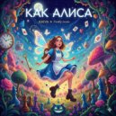 KAIYA & Firefly music - КАК АЛИСА ()