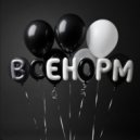 VoidVibe - Все норм (prod.by erawy, Dusk)