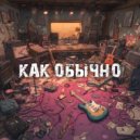 BEREZH - Как обычно ()