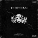 GOTTH & СТАБИЛЬНО УМЕР & ЦВЕТЫ НЕ РАДУЮТ & M3XXXANIKA - ТЕЛЕГРАМ ()