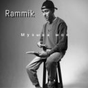 Rammik - Музыка моя (Original Mix)