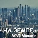 VOVA Мамарин - На Земле ()