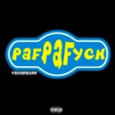 vasyapalkiin - pafpafych ()