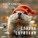 Славик Скрипкин - Бобёр блогёр ()
