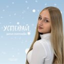 Дарья Сафронова - Успевай (Original Mix)