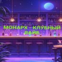 Монарх - Клубный вайб ()