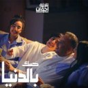 Talata Ekhwat - Hesak Be Eldenya (Original Mix)