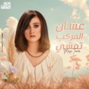 Talata Ekhwat - 3shan El Markeb Temshy (Original Mix)