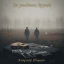 Александр Пащенко - За ушедших друзей (Original Mix)